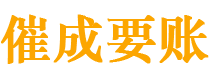 潮安催成要账公司